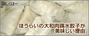 ほうらいの大和肉鶏水餃子が美味しい理由