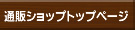 SHOPトップページ