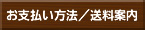 お支払い方法/送料案内