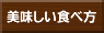 美味しい食べ方