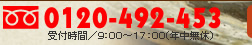 フリーダイヤル:0120-492-453